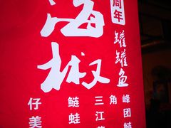 -金海椒罐罐鲢鱼(东方桂苑店)