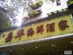 23-嘉华海鲜酒家(龙津中路店)