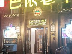 门面-巴依老爷新疆美食(常营店)