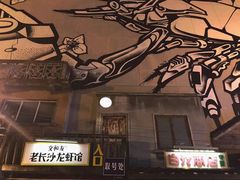 -文和友老长沙龙虾馆(化龙池店)