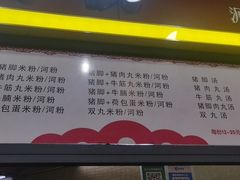 -文惠猪脚粉(富景小区店)