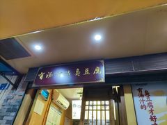 门面-老友臭豆腐(赤坎店)