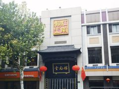 -奎元馆.百年奎元.非遗传承(西湖边的解放路店)