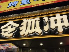 -令狐冲·炭烤活鱼(宝龙店)