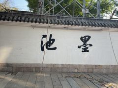 -墨池公园