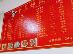-十三妹咸米时店