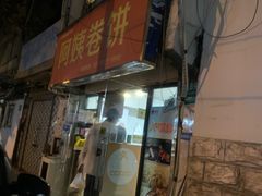 -阿姨卷饼(平凉路店)