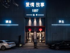 -Love Story爱情故事·养生SPA会所(新侨店)