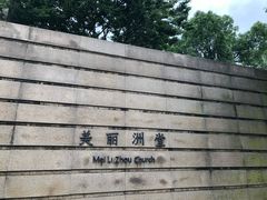 -美丽洲堂