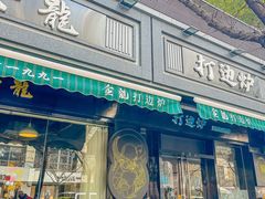 -金龙·打边炉(南京西路店)
