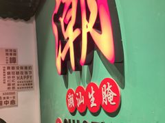 -官塘鱻鱻鱼生·潮汕生腌·砂锅粥(西马路总店)