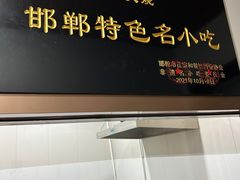 -郭八火烧店(大名府路店)