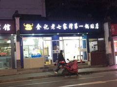 -金记老七家湾第一锅贴店(金沙井总店)