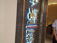 门面-争鲜回转寿司(东方银座店)