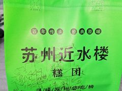 -非遗近水楼糕团(景德路店)