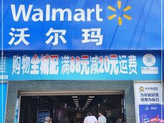 -沃尔玛超市(武侯店)
