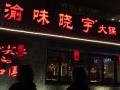 -渝味晓宇火锅(合川路店)