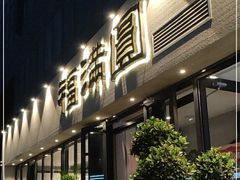 门面-福满圆(琨莎中心店)