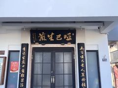 -哑巴生煎(临顿路店)