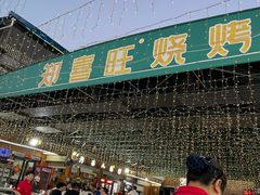 -郑喜旺烧烤(新密总店)