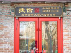 门面-捷信牛奶甜品世家(五道口店)