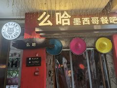 门面-么哈(科华北路店)
