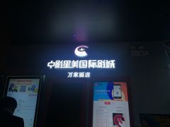 -中影星美国际影城(万家丽店)