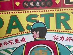 -東更道点心行(文化东路店)