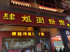 门面-肆姐面粉馆(坡子街店)