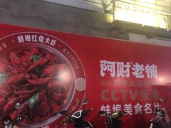 -阿财老铺·老蚌埠龙虾城(华夏总店)