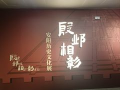 -安阳博物馆