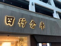 -上海四行仓库抗战纪念馆