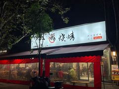 -86烧烤 | 江湖菜(石人总店)