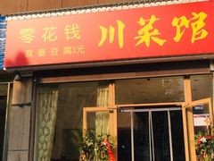 门面-零花钱川菜馆(文博东路店)
