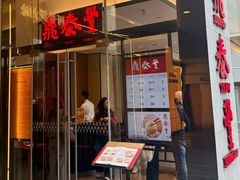 -鼎泰丰(国金中心店)