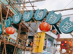 -猫咪博物馆(顶澳仔猫街店)