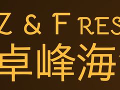 -ZF Seafood Restaurant 卓峰海鲜餐