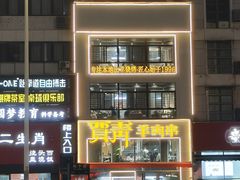 -贾青羊肉串(袁桥店)