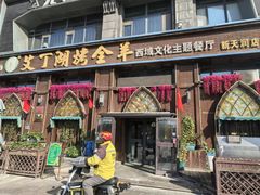 -艾丁湖烤全羊西域文化主题餐厅(新天润店)