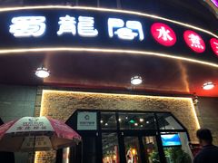 门面-雲蜀龙阁·金牌水煮鱼(方庄店)