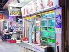 -明记牛杂(新马路分店)