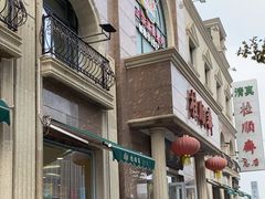 -芦庄子桂顺斋(和平路总店)