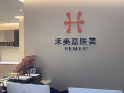 -禾美嘉医疗美容