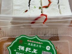 -清真南大寺糕乾王(西北角店)