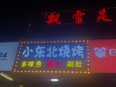 门面-小东北烧烤(双拥路店)
