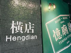 -憶廟街 X 沙角邨(太古城店)