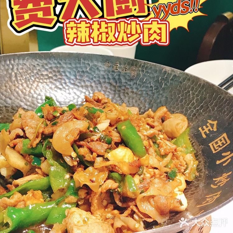 🔥魔都湘菜天花板费大厨！辣椒炒肉yyds！！