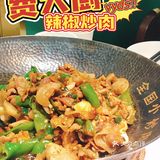 🔥魔都湘菜天花板费大厨！辣椒炒肉yyds！！
