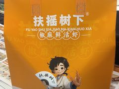 -扶摇树下·椒麻鲜活虾(石家庄勒泰广场店)