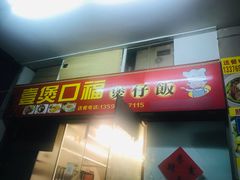 -壹煲口福煲仔饭(中山路店)